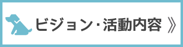 ビジョン・活動内容